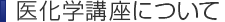 医化学講座について