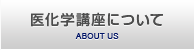 医化学講座について