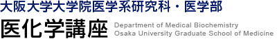 大阪大学大学院医学系研究科　医化学講座