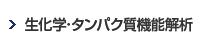 生化学･蛋白機能解析