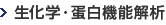 生化学･タンパク質機能解析