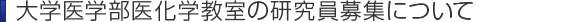 大学医学部医化学講座の研究員募集について