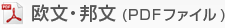 欧文・邦文(PDFファイル)