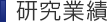 研究業績